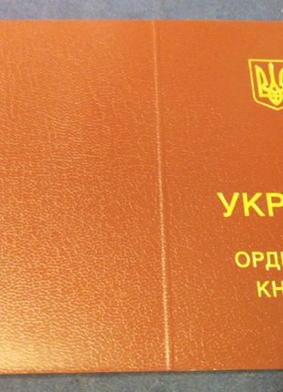 Чистий орденська книжка до ордена богдана хмельницького. оригінал