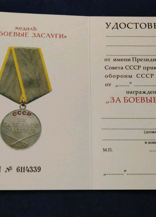 Чисте посвідчення до медалі " за бойові заслуги. печатка. є ін.1 фото