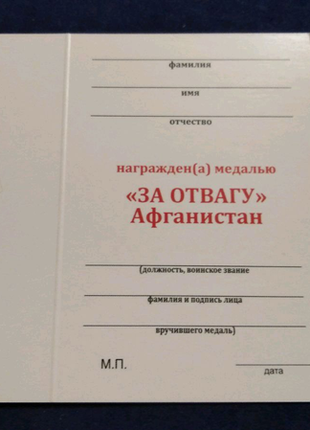 Медаль за відвагами. афганистан. з чистим документом.