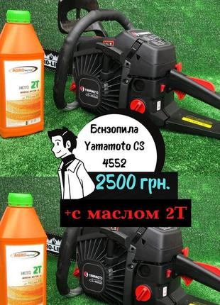 Бензопила yamamoto cs 4552 / з маслом 2т