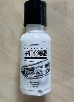 Поліроль для фар lamp repair fluid 100 ml засіб для полірування фар