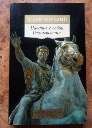 Марк аврелій. наодинці з собою. роздуми.