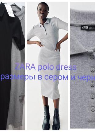 Zara плаття в стилі поло всі розміри в сірому і чорному кольорі