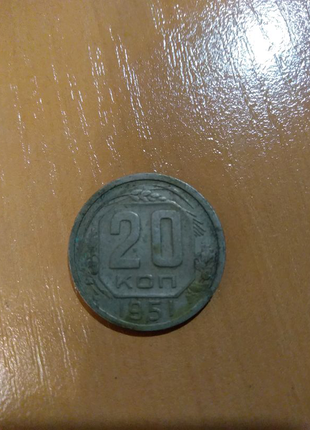 20 копійок срср 1951 року