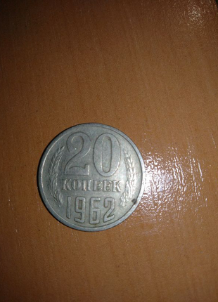 20 копійок 1962 року