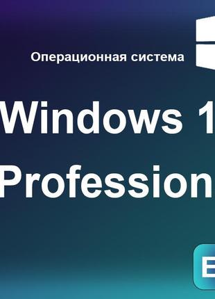 Windows 10 professional электронный ключ активации