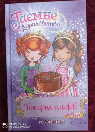 Книга таємне королівство 8 частина