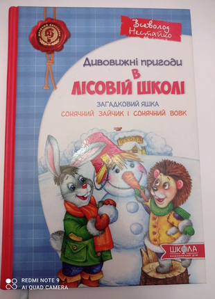 Дивовижні пригоди в лісовій школі