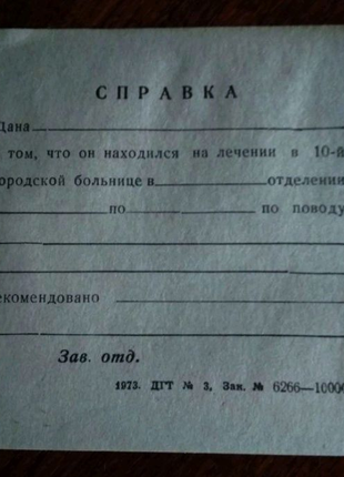 Медицинская справка,  1973 года,  чистый бланк. для  коллекции