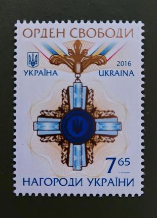 Поштова марка "нагороди україни орден свободи"