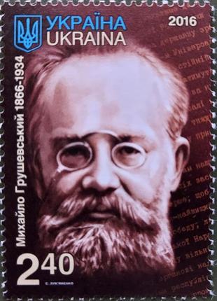 Поштова марка михайло грушевський 1866-19341 фото