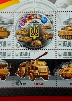 Блок марок "зброя перемоги. світ з україною"2 фото
