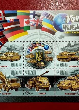 Блок марок та кпд(чистий) "зброя перемоги світ з україною"2 фото