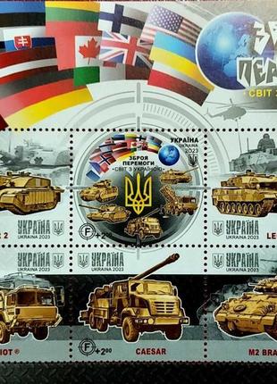 Блок марок "зброя перемоги. світ з україною"3 фото