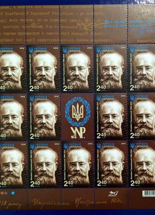Лист поштових марок михайло грушевський 1866-1934