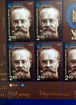 Лист поштових марок михайло грушевський 1866-19344 фото