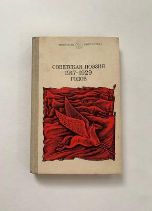 Книга радянська поезія 1917-1929 років 1986 рік