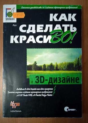 Як зробити красиво (на папері, в інтернеті, у 3d дизайні)3 фото