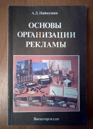 Наймушин а. д. основи організації реклами.