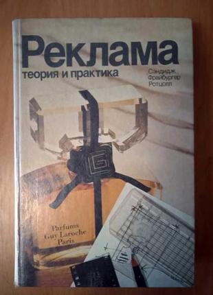 Сендідж ч., фрайбургер в., ротцол к. реклама: теорія та практика.