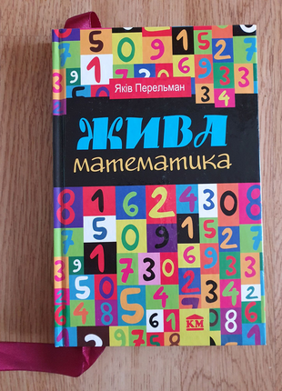 Продам книгу жива математика