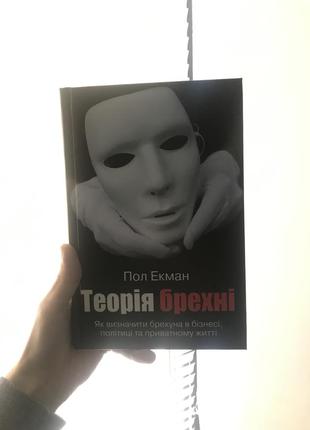 Книга «теорія брехні» пола екмана