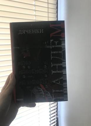 Книга «пандем» марини і сергія дяченків