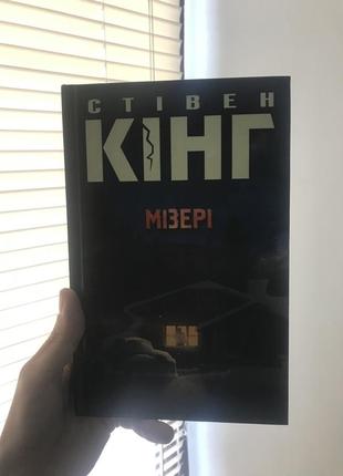 Книга «мізері» стівена кінга