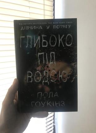 «глибоко під водою» пола гоукінз