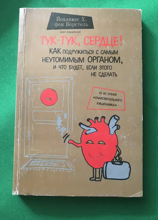 Тук-тук, сердце! как подружиться с самым неутомимым органом и что