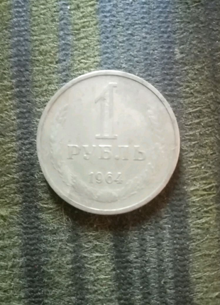 1 рубль 1964 року