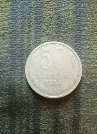 50 копійок 1975 року