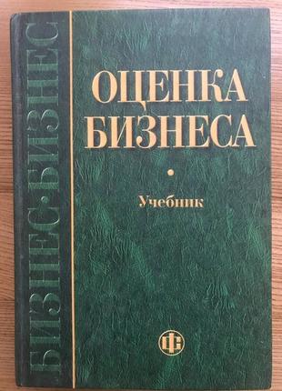 Навчач "оцінка бізнеса" 2005 бруднова а. г.