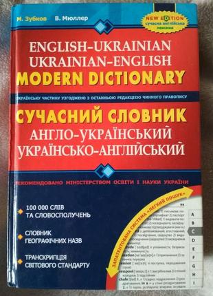 Англо-український українсько-англійський словник (100 тис слів)1 фото