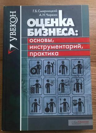 Книга "оцінка бізнесу: основи, інструментарій, практика" смирницк