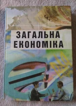 Радіонова і.ф. "загальна економіка підручник для 10-11 класів"