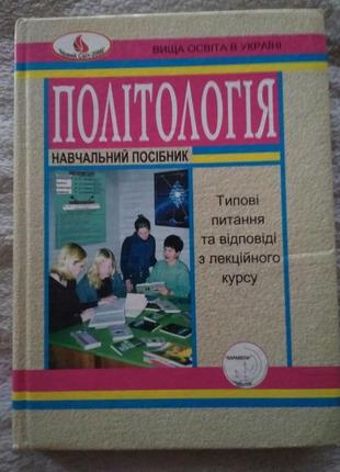 Піча, левківський, хома "політологія навчальний посібник"