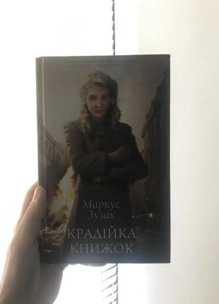 «крадійка книжок» маркус зузак1 фото