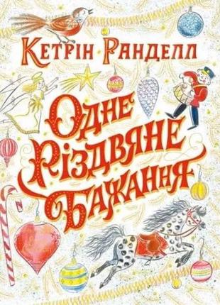 Одне різдвяне бажання кетрін ранделл1 фото