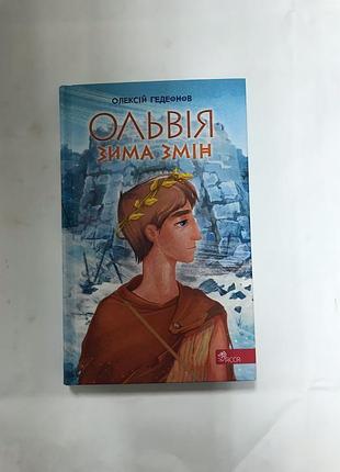 Ольвія зима змін олексій гедеонов
