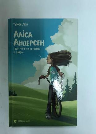 Аліса андерсон і все чого ти не знаєш (і добре) турюн ліан