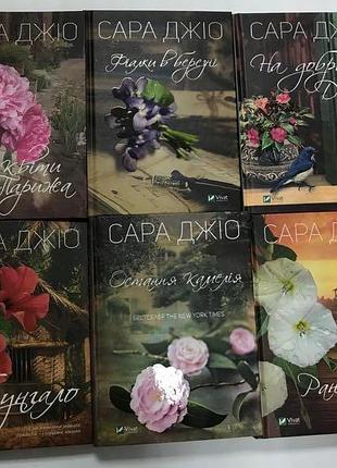 Сара джіо комплект книг ранкове сяйво, остання камелія