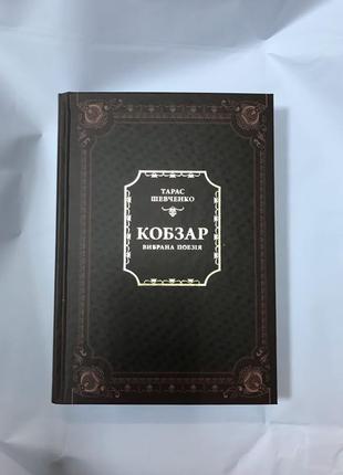 Тарас шевченко кобзар вибрана поезія