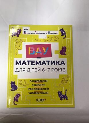 Вау математика для дітей 6-7 років