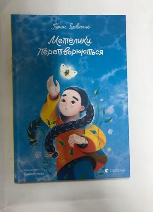 Метелики перетворюються галина вдовиченко