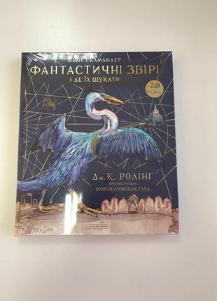 Фантастичні звірі та де їх шукати джона кетлін ролінг