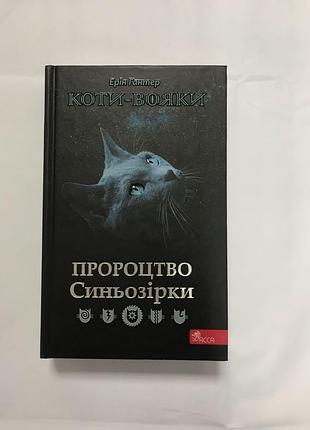 Коти-вояки пророцтво синьозірки ерін гантер