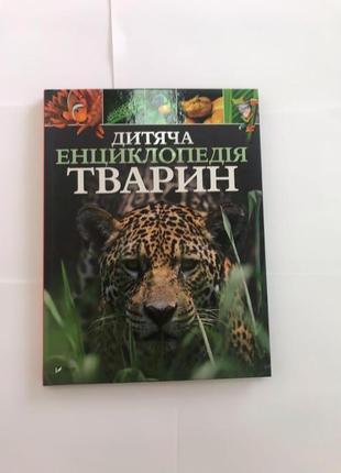 Дитяча енциклопедія тварин