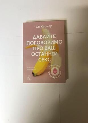 Давайте поговоримо про ваш останній секс єн кернер книга 18+