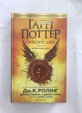 Гаррі поттер і прокляте дитя джоан кетлінґ ролінґ